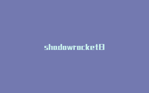 shadowrocket日