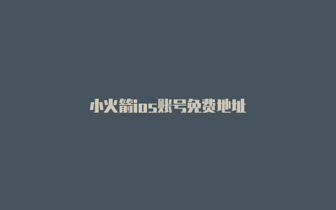 小火箭ios账号免费地址