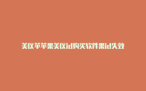 美区苹苹果美区id购买软件果id失效