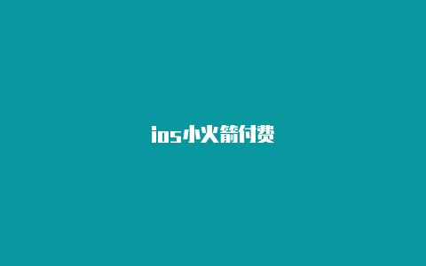 ios小火箭付费