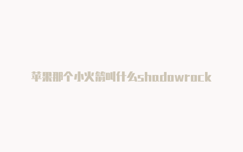 苹果那个小火箭叫什么shadowrocket有效账号