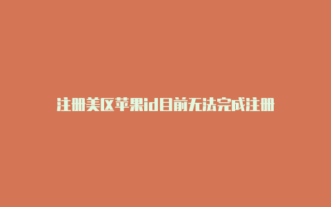 注册美区苹果id目前无法完成注册