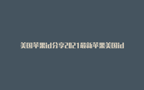 美国苹果id分享2021最新苹果美国id账号怎么在store退出