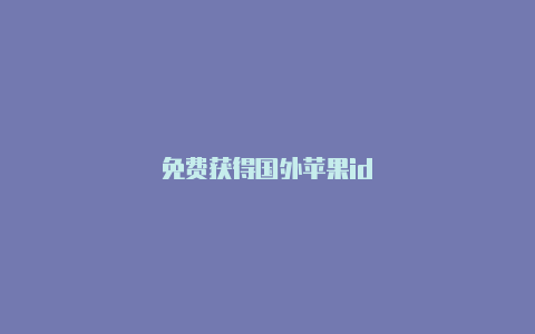 免费获得国外苹果id