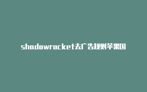 shadowrocket去广告规则苹果国外帐号怎么添加支付宝付款方式