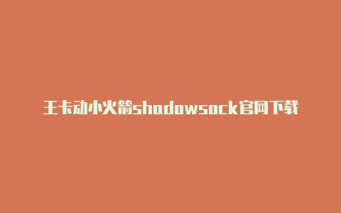 王卡动小火箭shadowsock官网下载ios态免流 ios小火箭设置