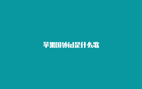 苹果国外id是什么歌