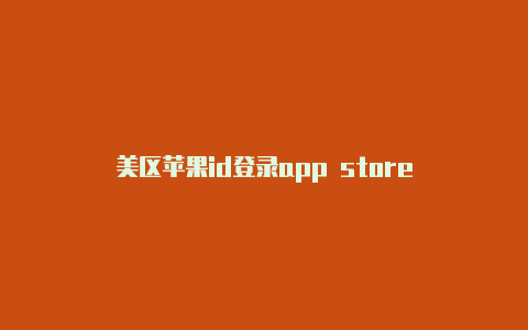 美区苹果id登录app store