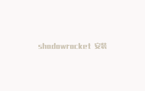 shadowrocket 安装