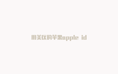 用美区的苹果apple id