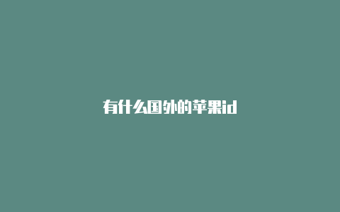 有什么国外的苹果id