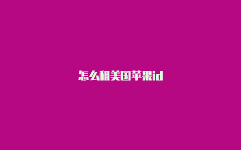 怎么租美国苹果id