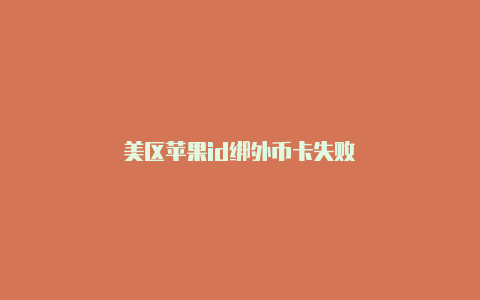 美区苹果id绑外币卡失败