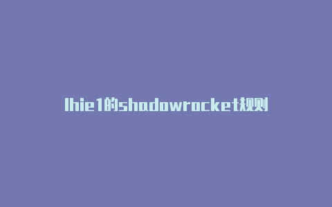 lhie1的shadowrocket规则