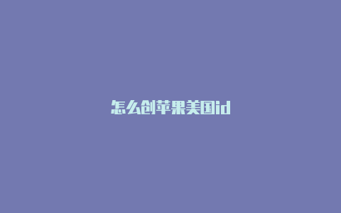 怎么创苹果美国id