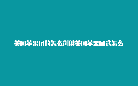 美国苹果id的怎么创健美国苹果id钱怎么拿出来