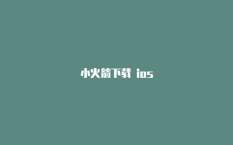 小火箭下载 ios