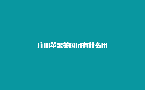 注册苹果美国id有什么用