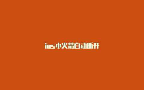 ios小火箭自动断开