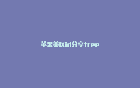 苹果美区id分享free