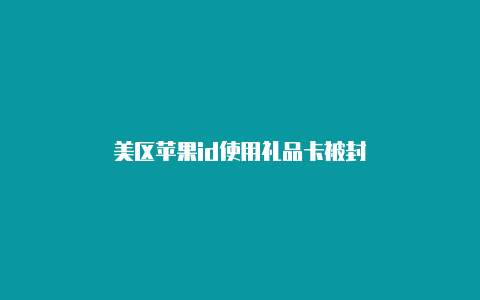 美区苹果id使用礼品卡被封