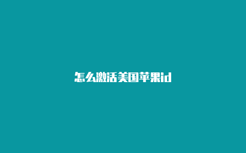 怎么激活美国苹果id