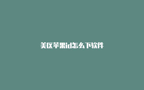 美区苹果id怎么下软件