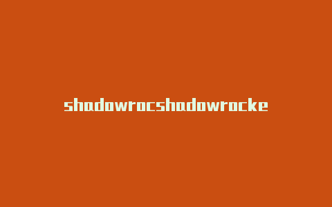 shadowrocshadowrocket源ket不允许