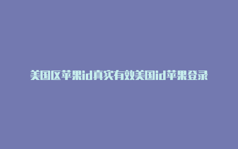 美国区苹果id真实有效美国id苹果登录