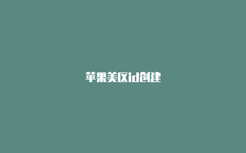 苹果美区id创建