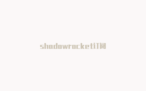 shadowrocket订阅