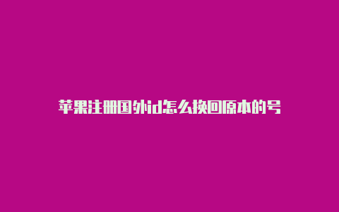 苹果注册国外id怎么换回原本的号