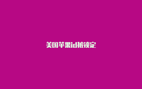 美国苹果id被锁定