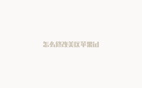 怎么修改美区苹果id