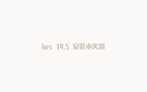 ios 14.5 安装小火箭