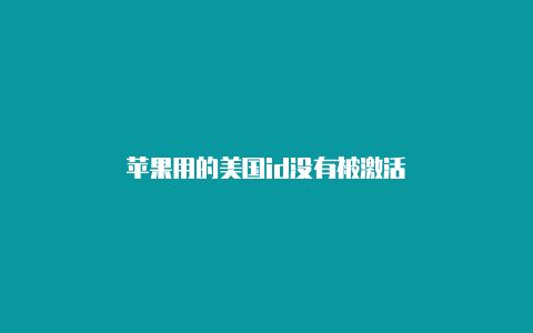 苹果用的美国id没有被激活