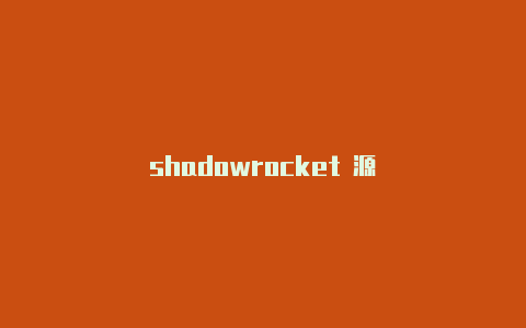 shadowrocket 源