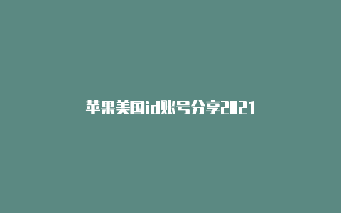 苹果美国id账号分享2021