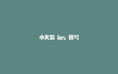 小火箭 ios 账号