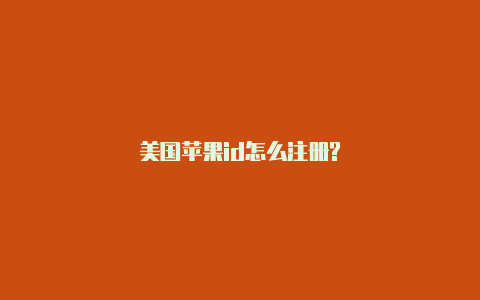 美国苹果id怎么注册?