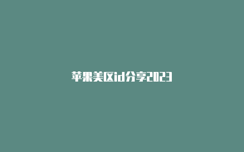 苹果美区id分享2023