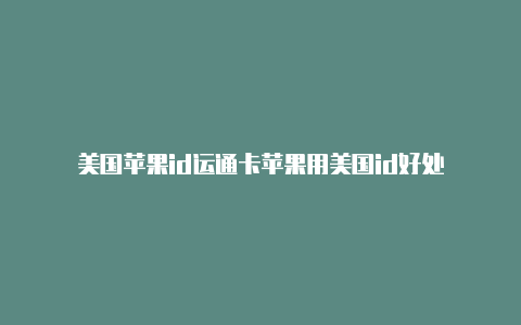 美国苹果id运通卡苹果用美国id好处