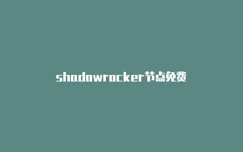 shadowrocker节点免费