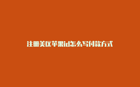 注册美区苹果id怎么写付款方式