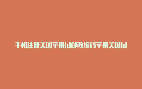 手机注册美国苹果id邮政编码苹果美国id登陆商店为什么还是显示中国