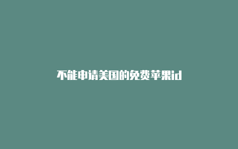 不能申请美国的免费苹果id