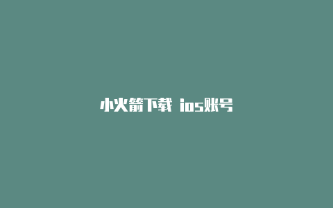 小火箭下载 ios账号