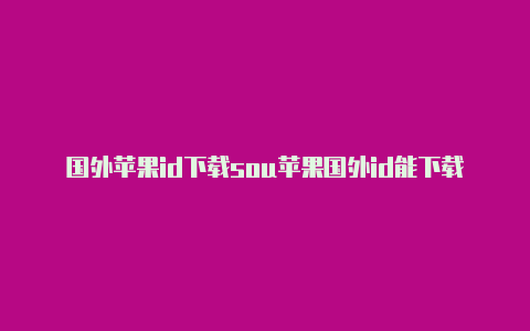 国外苹果id下载sou苹果国外id能下载什么游戏l