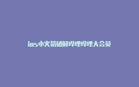 ios小火箭破解哔哩哔哩大会员