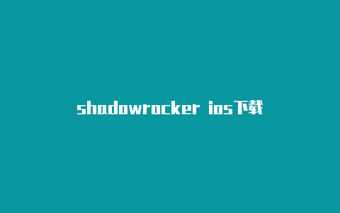 shadowrocker ios下载